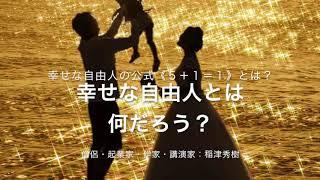 幸せな自由人とは何だろう？