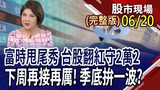操作與時俱進 追熱門股不落拍?全球大展自駕夢.AI眼鏡成新戰場?以伊衝突攪動市場 買什麼類股才相對安全?｜20250620(周五)股市現場(完整版)*鄭明娟(丁兆宇×曾志翔×李世新)