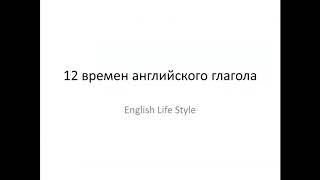 12 времён английского глагола за 10 минут