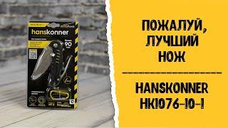 Пожалуй, лучший нож Hanskonner HK1076-10-1