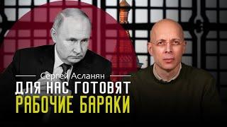 СЕРГЕЙ АСЛАНЯН: Перед мечом карающей руки ПУТИНА все равны. Чистки в рядах ученых. ЧТО им ИЗВЕСТНО?