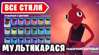 ВСЕ СТИЛИ МУЛЬТКАРАСЯ / ВСЕ ЛОКАЦИИ ПУЗЫРЬКОВ С ЦВЕТАМИ / СВОЯ КАСТОМИЗАЦИЯ КАРАСЯ