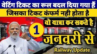 वेटिंग टिकट जारी जनवरी से || How To Travel on Waiting Ticket 2025