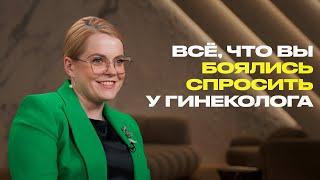 Гинеколог о ПМС, контрацепции, цистите и половом воспитании