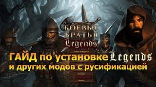 Как установить мод Legends/Легенды и русифицировать их. Battle Brothers/Боевые Братья