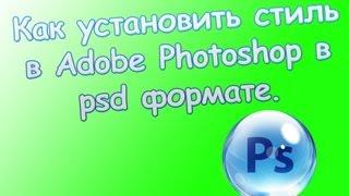 Как установить стиль в Adobe Photoshop в psd формате.