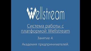 Как работать с платформой Wellstream