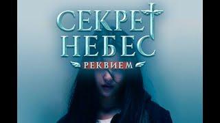 Секрет Небес: Реквием - трейлер (2024) Клуб Романтики // Heaven's Secret: Requiem - trailer