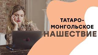 Татаро-монгольское нашествие I ЕГЭ История | Эля Смит