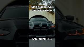 Бэха #автология#1251#бмв#бмвлогия#автомобили