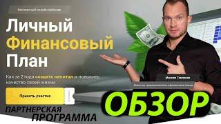 Обзор интенсива "Личной финансовой стратегии" Максима Темченко. Как можно заработать на интенсиве?