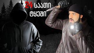 24 საათი ტყეში BBR WILD -თან ერთად! უცნობები ღამე გვითვალთვალებდნენ?!