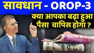 सावधान OROP-3 क्या आपका बढ़ा हुआ पैसा वापिस होगा? #orop3 #orop #oroplatestupdate #sainikwelfarenews