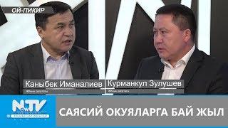 САЯСИЙ ОКУЯЛАРГА БАЙ ЖЫЛ. ОЙ-ПИКИР. NewTV