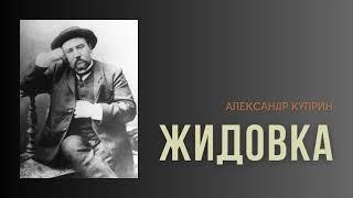 Александр Куприн. Жидовка. #audiobook #история  #story #аудиокнига #куприн