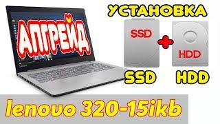 Lenovo 320-15 установка SSD+HDD.