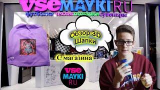 Обзор 3D шапки, с магазина Vsemayki.ru