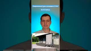 Проект стильного, современного дома площадью 214м2 за 9.5 млн.р. #архитектура #строительство #проект
