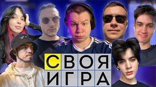 СВОЯ ИГРА У КВИКХАНТИКА СО СТРИМЕРАМИ