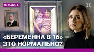 Как заставляют рожать в России. Путин, дети, война в Год семьи. Россия vs США | НЕ ТА ДВЕРЬ