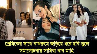 প্রেমিকের সাথে ওয়াশরু'মে ছবি তুলে সমালোচনায় সামিরা খান মাহি! Samira khan Mahi