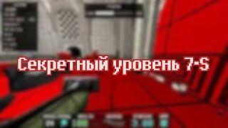 ULTRAKILL | Секретный уровень 7-S