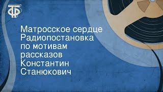 Константин Станюкович. Матросское сердце. Радиопостановка по мотивам рассказов