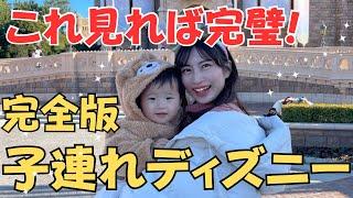 【完全版】子連れディズニーの持ち物/ランドの回り方/1歳アトラクションなど徹底解説【vlog】