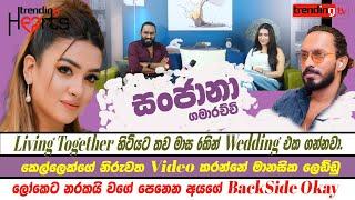 කෙල්ලෙක්ගේ නිරුවත Video කරන්නේ මානසික ලෙඩ්ඩු. ලෝකෙට නරකයි වගේ පේන අයගේ Backside Okay - Sanjana Onali