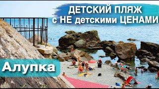 Алупка. Детский пляж с не детскими ценами. Выбираем лучшие пляжи Крыма и ЮБК. Крым Онлайн.