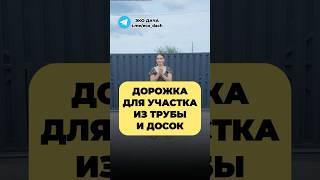 ДОРОЖКА для УЧАСТКА из ТРУБЫ и ДОСОК