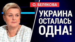 УКРАИНУ КИНУЛИ! МЫ – РАЗМЕННАЯ МОНЕТА В ИГРАХ ПУТИНА И БАЙДЕНА? ДОНБАСС УХОДИТ? Оксана Белякова