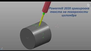 Powermill 2020 - Урок гравировки  текста на поверхности цилиндра