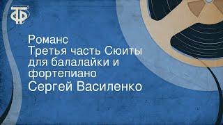 Сергей Василенко. Романс. Третья часть Сюиты для балалайки и фортепиано (1952)