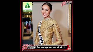 Recap ชาวไทยให้กำลัง พร้อมแสดงความยินดี "โอปอล สุชาตา" รองอันดับ 3 ..?