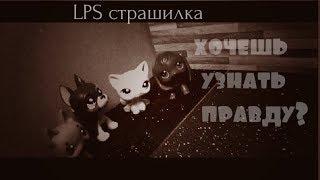 LPS страшилка- хочешь узнать правду?