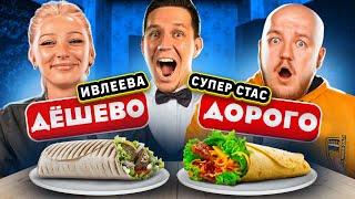 ИВЛЕЕВА и СУПЕР СТАС ОТГАДЫВАЮТ Дешевую vs Дорогую шаурму челлендж