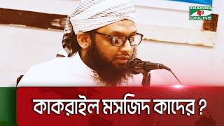 কাকরাইল মসজিদ কাদের তা তুলে ধরেছেন সাদপন্থী তাবলীগ জামায়াত || Channel i Multimedia