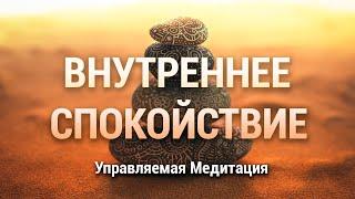 Медитация Внутреннее Спокойствие  Телесное и Эмоциональное Равновесие  Практика Сканирование Тела