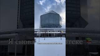 Как попасть в Национальную библиотеку Беларуси. Город Минск.