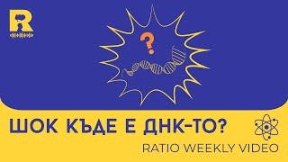 Шок - къде е ДНК-то? [Ratio Weekly с Никола Кереков]