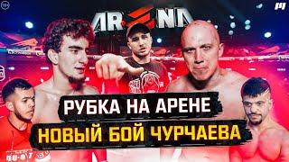 Рубка на Arena! Новый бой Шовхала Чурчаева и Жека Seksi / Интервью с бойцами