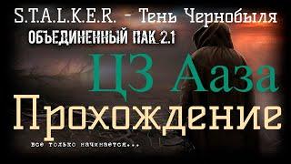 Сталкер ОП 2.1 - Объединенный Пак 2.1. [ЦЗ Ааза]