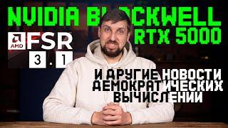 Цены на микроэлектронику опять вырастут, какими будут Nvidia RTX 5000 Blackwell и чем крут FSR 3.1