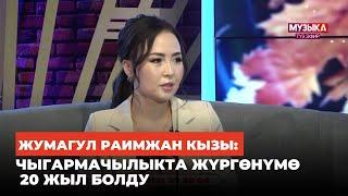 Жумагул Раимжан кызы: Чыгармачылыкта жүргөнүмө 20 жыл болду