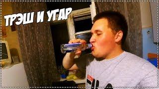 VLOG ● Бухаем водку, обзор Додо пиццы / ВЫПИЛ БУТЫЛКУ ВОДКИ ЗАЛПОМ / Уснули пьяные во дворе