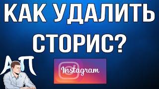 Как удалить сторис из Инстаграма?