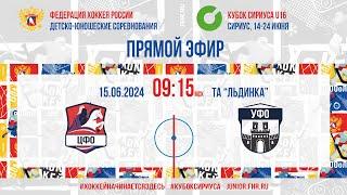 Кубок Сириуса U16. ЦФО - УФО | 15.06.2024, 9:00 МСК