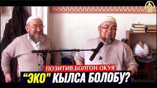 ЭКО АРКЫЛУУ БАЛАЛУУ БОЛСО БОЛОБУ? Курманжан Датканын эрдиги. (позитив маселе,окуя)   Шейх Чубак ажы