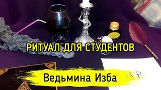 РИТУАЛ ДЛЯ СТУДЕНТОВ. ДЛЯ ВСЕХ. ВЕДЬМИНА ИЗБА ▶️ МАГИЯ